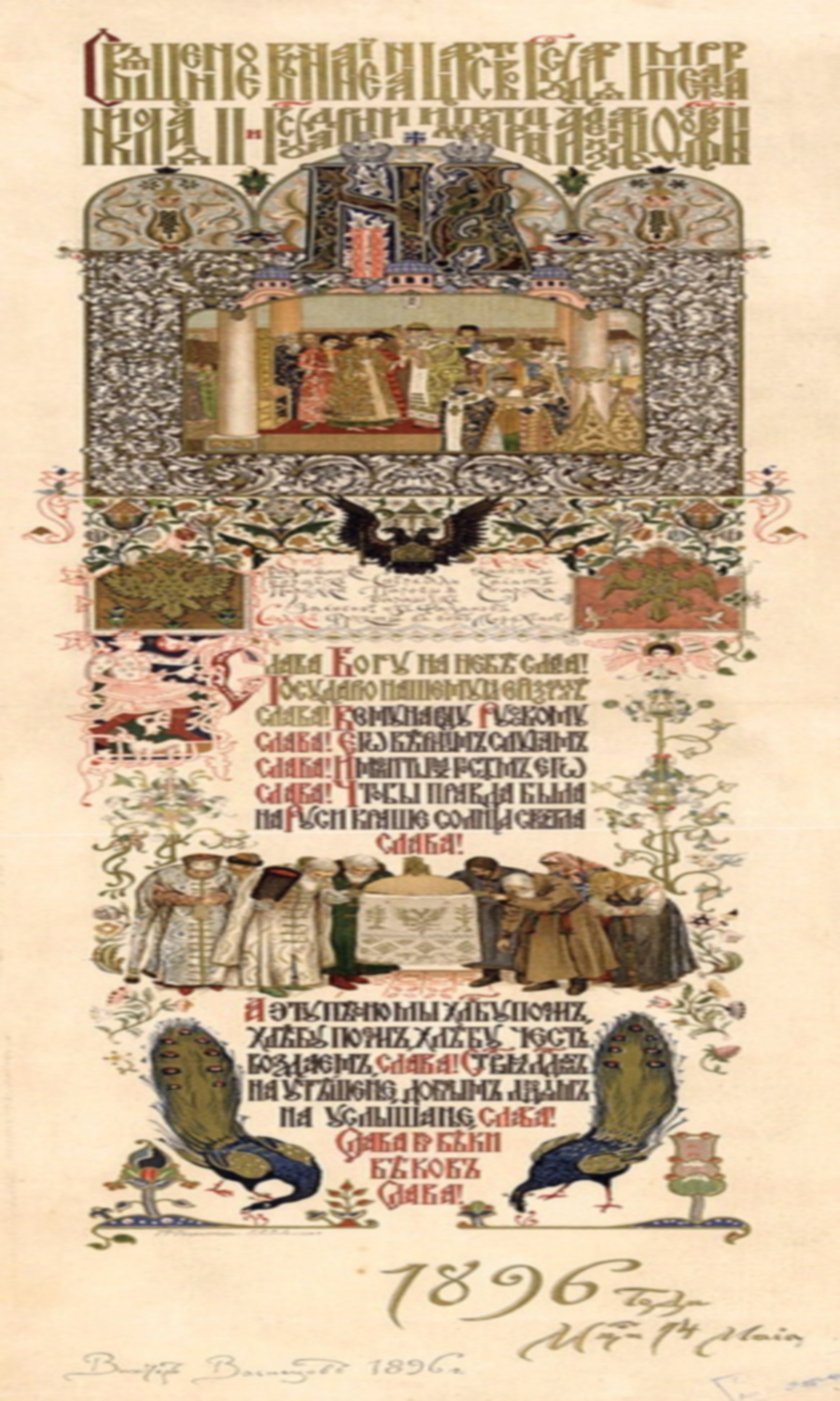 Коронационное меню. Виктор Васнецов. 1896